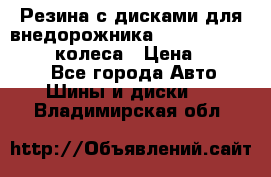 Резина с дисками для внедорожника 245 70 15  NOKIAN 4 колеса › Цена ­ 25 000 - Все города Авто » Шины и диски   . Владимирская обл.